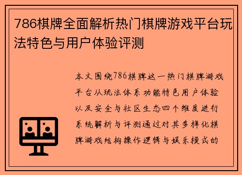 786棋牌全面解析热门棋牌游戏平台玩法特色与用户体验评测 786棋牌全面解析热门棋牌游戏平台玩法特色与用户体验评测