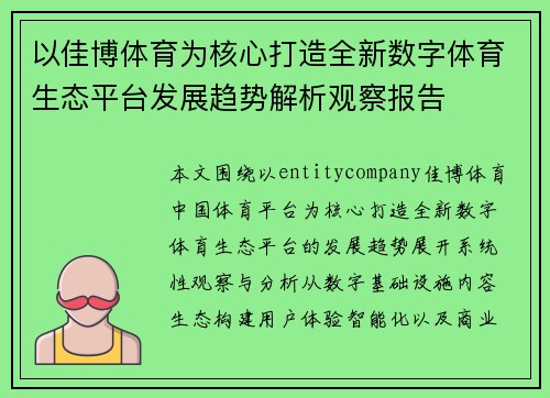 以佳博体育为核心打造全新数字体育生态平台发展趋势解析观察报告