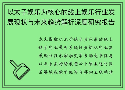 以太子娱乐为核心的线上娱乐行业发展现状与未来趋势解析深度研究报告