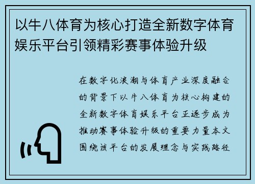以牛八体育为核心打造全新数字体育娱乐平台引领精彩赛事体验升级