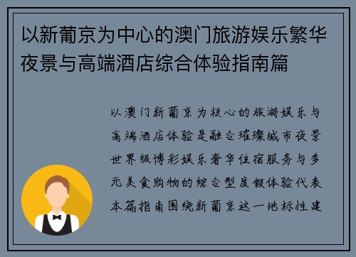 以新葡京为中心的澳门旅游娱乐繁华夜景与高端酒店综合体验指南篇