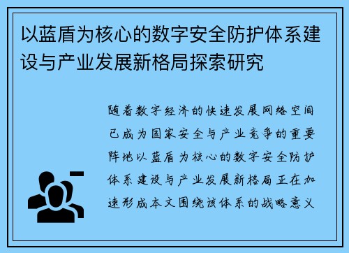 以蓝盾为核心的数字安全防护体系建设与产业发展新格局探索研究