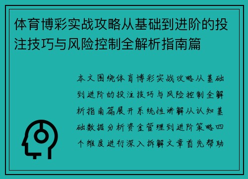 体育博彩实战攻略从基础到进阶的投注技巧与风险控制全解析指南篇
