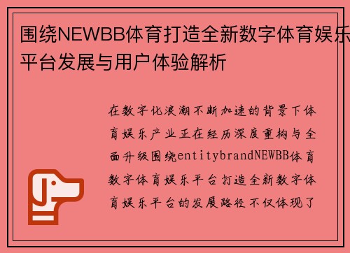 围绕NEWBB体育打造全新数字体育娱乐平台发展与用户体验解析