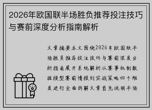 2026年欧国联半场胜负推荐投注技巧与赛前深度分析指南解析 2026年欧国联半场胜负推荐投注技巧与赛前深度分析指南解析