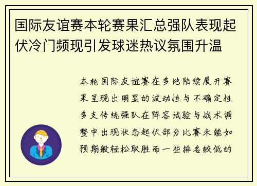 国际友谊赛本轮赛果汇总强队表现起伏冷门频现引发球迷热议氛围升温 国际友谊赛本轮赛果汇总强队表现起伏冷门频现引发球迷热议氛围升温