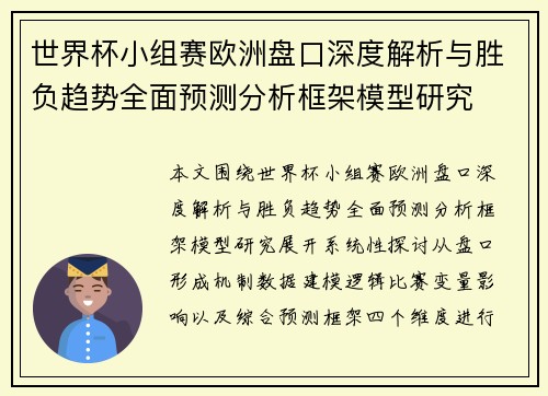 世界杯小组赛欧洲盘口深度解析与胜负趋势全面预测分析框架模型研究 世界杯小组赛欧洲盘口深度解析与胜负趋势全面预测分析框架模型研究