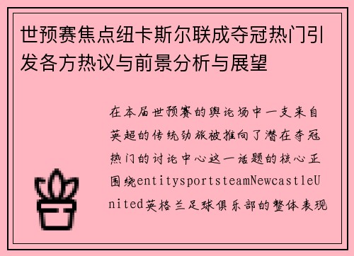 世预赛焦点纽卡斯尔联成夺冠热门引发各方热议与前景分析与展望
