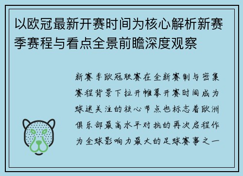 以欧冠最新开赛时间为核心解析新赛季赛程与看点全景前瞻深度观察