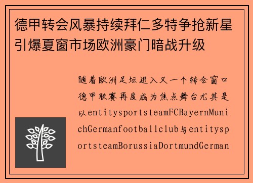 德甲转会风暴持续拜仁多特争抢新星引爆夏窗市场欧洲豪门暗战升级 德甲转会风暴持续拜仁多特争抢新星引爆夏窗市场欧洲豪门暗战升级
