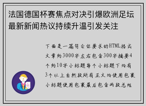 法国德国杯赛焦点对决引爆欧洲足坛最新新闻热议持续升温引发关注