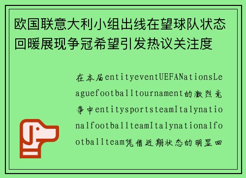 欧国联意大利小组出线在望球队状态回暖展现争冠希望引发热议关注度 欧国联意大利小组出线在望球队状态回暖展现争冠希望引发热议关注度