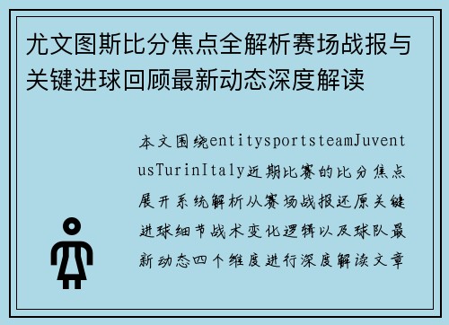 尤文图斯比分焦点全解析赛场战报与关键进球回顾最新动态深度解读 尤文图斯比分焦点全解析赛场战报与关键进球回顾最新动态深度解读