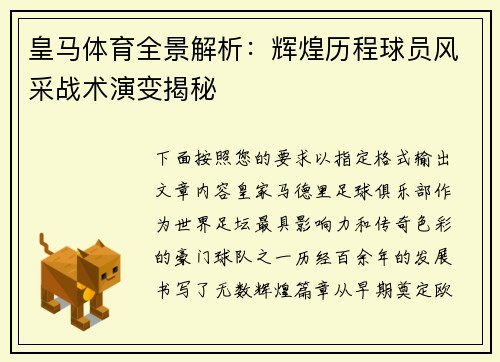 皇马体育全景解析：辉煌历程球员风采战术演变揭秘