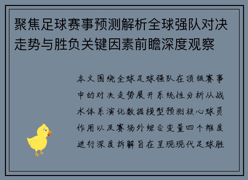 聚焦足球赛事预测解析全球强队对决走势与胜负关键因素前瞻深度观察 聚焦足球赛事预测解析全球强队对决走势与胜负关键因素前瞻深度观察
