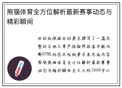 熊猫体育全方位解析最新赛事动态与精彩瞬间 熊猫体育全方位解析最新赛事动态与精彩瞬间
