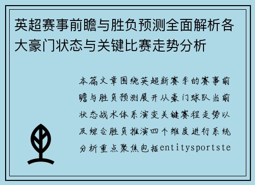 英超赛事前瞻与胜负预测全面解析各大豪门状态与关键比赛走势分析