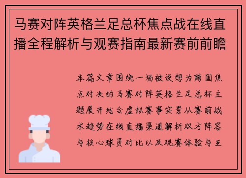 马赛对阵英格兰足总杯焦点战在线直播全程解析与观赛指南最新赛前前瞻