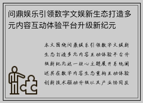 问鼎娱乐引领数字文娱新生态打造多元内容互动体验平台升级新纪元