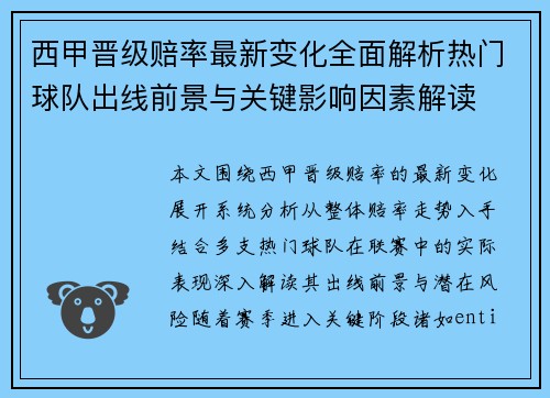 西甲晋级赔率最新变化全面解析热门球队出线前景与关键影响因素解读