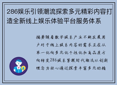 286娱乐引领潮流探索多元精彩内容打造全新线上娱乐体验平台服务体系 286娱乐引领潮流探索多元精彩内容打造全新线上娱乐体验平台服务体系