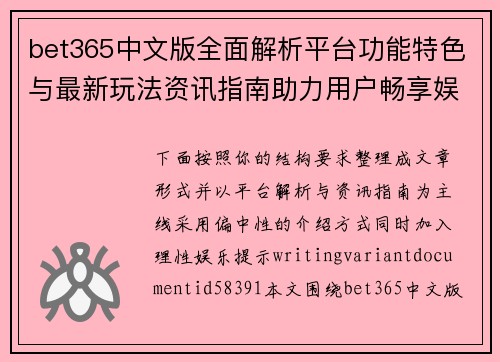 bet365中文版全面解析平台功能特色与最新玩法资讯指南助力用户畅享娱乐体验感