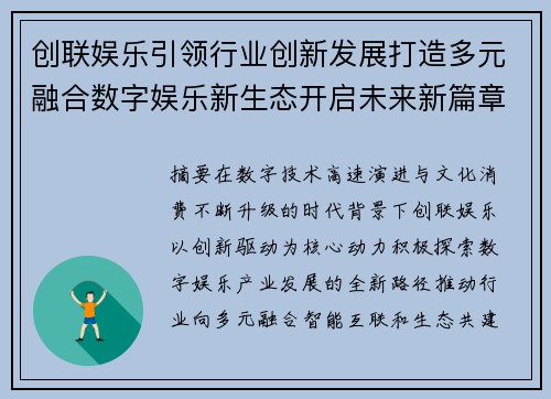 创联娱乐引领行业创新发展打造多元融合数字娱乐新生态开启未来新篇章