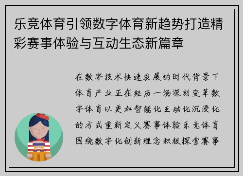 乐竞体育引领数字体育新趋势打造精彩赛事体验与互动生态新篇章