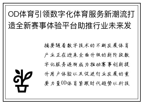 OD体育引领数字化体育服务新潮流打造全新赛事体验平台助推行业未来发展 OD体育引领数字化体育服务新潮流打造全新赛事体验平台助推行业未来发展