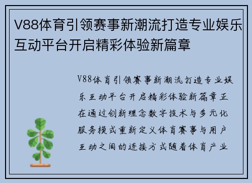 V88体育引领赛事新潮流打造专业娱乐互动平台开启精彩体验新篇章