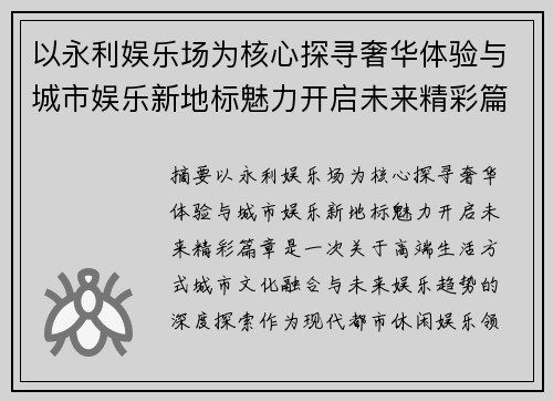 以永利娱乐场为核心探寻奢华体验与城市娱乐新地标魅力开启未来精彩篇章 以永利娱乐场为核心探寻奢华体验与城市娱乐新地标魅力开启未来精彩篇章