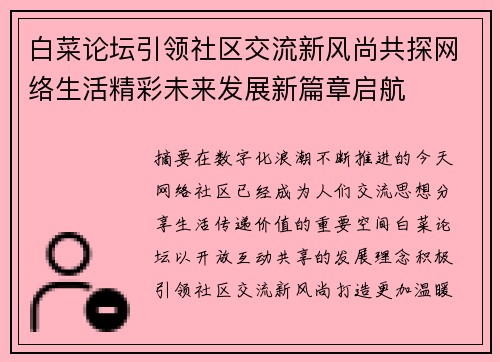白菜论坛引领社区交流新风尚共探网络生活精彩未来发展新篇章启航 白菜论坛引领社区交流新风尚共探网络生活精彩未来发展新篇章启航