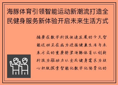 海豚体育引领智能运动新潮流打造全民健身服务新体验开启未来生活方式