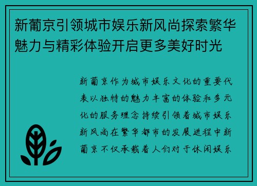 新葡京引领城市娱乐新风尚探索繁华魅力与精彩体验开启更多美好时光