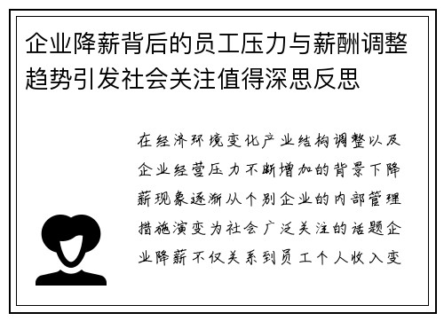 企业降薪背后的员工压力与薪酬调整趋势引发社会关注值得深思反思