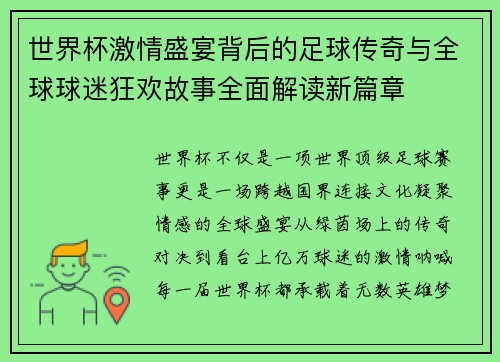 世界杯激情盛宴背后的足球传奇与全球球迷狂欢故事全面解读新篇章 世界杯激情盛宴背后的足球传奇与全球球迷狂欢故事全面解读新篇章
