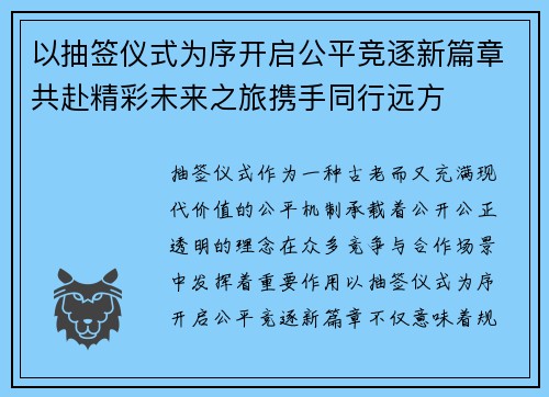 以抽签仪式为序开启公平竞逐新篇章共赴精彩未来之旅携手同行远方 以抽签仪式为序开启公平竞逐新篇章共赴精彩未来之旅携手同行远方