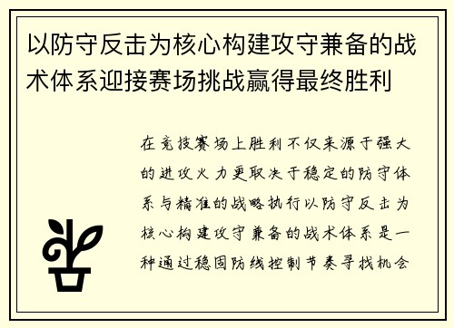 以防守反击为核心构建攻守兼备的战术体系迎接赛场挑战赢得最终胜利 以防守反击为核心构建攻守兼备的战术体系迎接赛场挑战赢得最终胜利