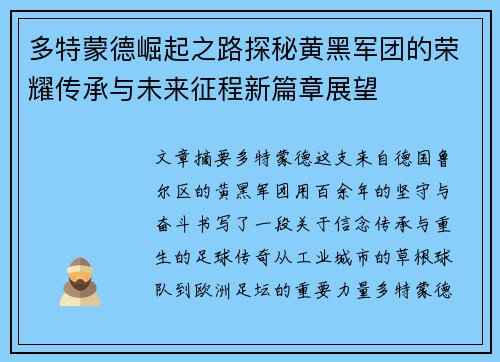 多特蒙德崛起之路探秘黄黑军团的荣耀传承与未来征程新篇章展望