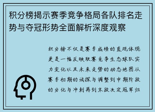 积分榜揭示赛季竞争格局各队排名走势与夺冠形势全面解析深度观察 积分榜揭示赛季竞争格局各队排名走势与夺冠形势全面解析深度观察