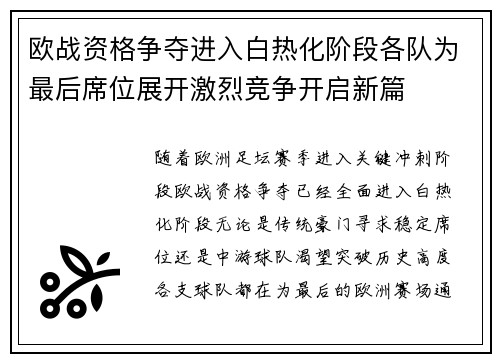 欧战资格争夺进入白热化阶段各队为最后席位展开激烈竞争开启新篇