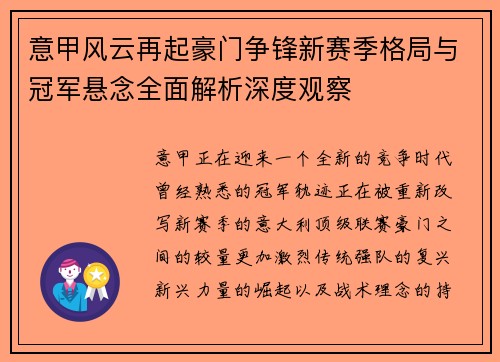 意甲风云再起豪门争锋新赛季格局与冠军悬念全面解析深度观察 意甲风云再起豪门争锋新赛季格局与冠军悬念全面解析深度观察