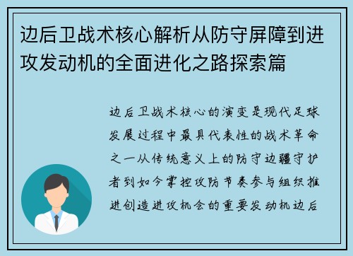 边后卫战术核心解析从防守屏障到进攻发动机的全面进化之路探索篇