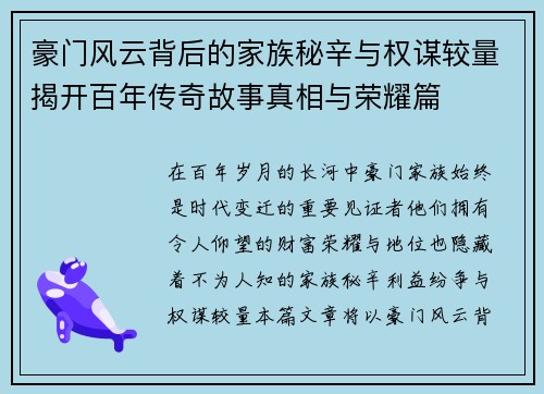 豪门风云背后的家族秘辛与权谋较量揭开百年传奇故事真相与荣耀篇