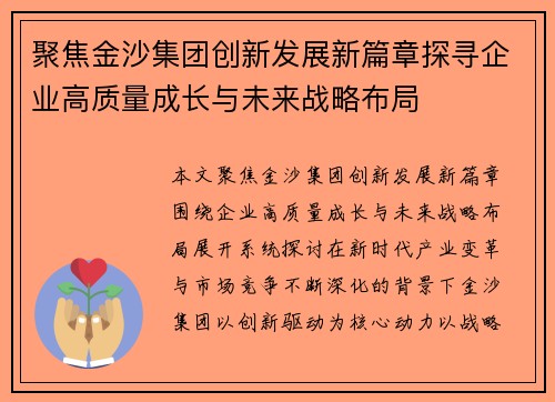 聚焦金沙集团创新发展新篇章探寻企业高质量成长与未来战略布局