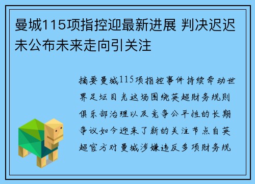 曼城115项指控迎最新进展 判决迟迟未公布未来走向引关注 曼城115项指控迎最新进展 判决迟迟未公布未来走向引关注
