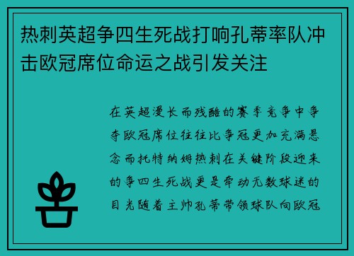 热刺英超争四生死战打响孔蒂率队冲击欧冠席位命运之战引发关注