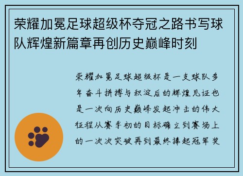 荣耀加冕足球超级杯夺冠之路书写球队辉煌新篇章再创历史巅峰时刻 荣耀加冕足球超级杯夺冠之路书写球队辉煌新篇章再创历史巅峰时刻