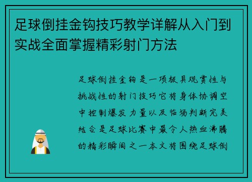 足球倒挂金钩技巧教学详解从入门到实战全面掌握精彩射门方法 足球倒挂金钩技巧教学详解从入门到实战全面掌握精彩射门方法