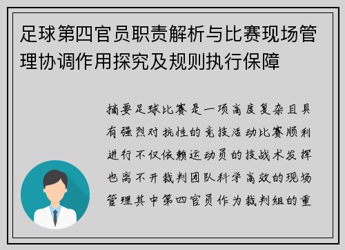 足球第四官员职责解析与比赛现场管理协调作用探究及规则执行保障 足球第四官员职责解析与比赛现场管理协调作用探究及规则执行保障
